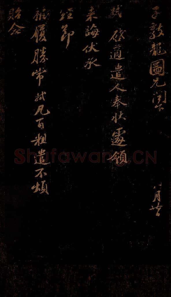 北宋 苏轼 《适遣人奉状帖》 书法作品