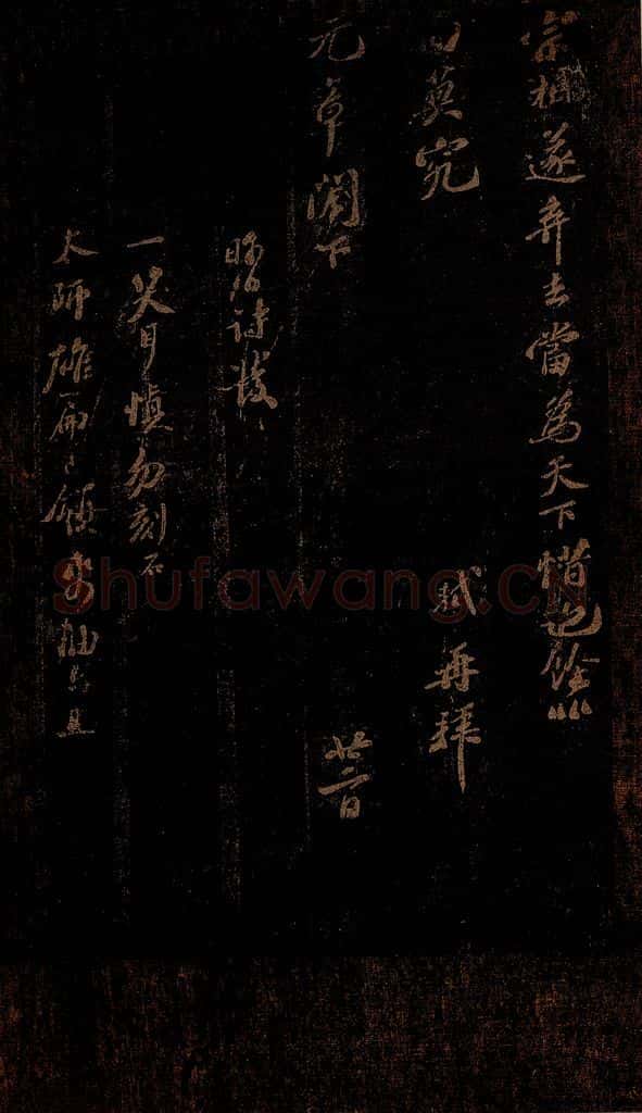 北宋 苏轼 《昨日诗发一笑帖·与米元章二十八首之八》 书法作品