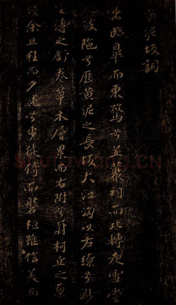 北宋 苏轼 《黄泥坂词》之一 书法作品