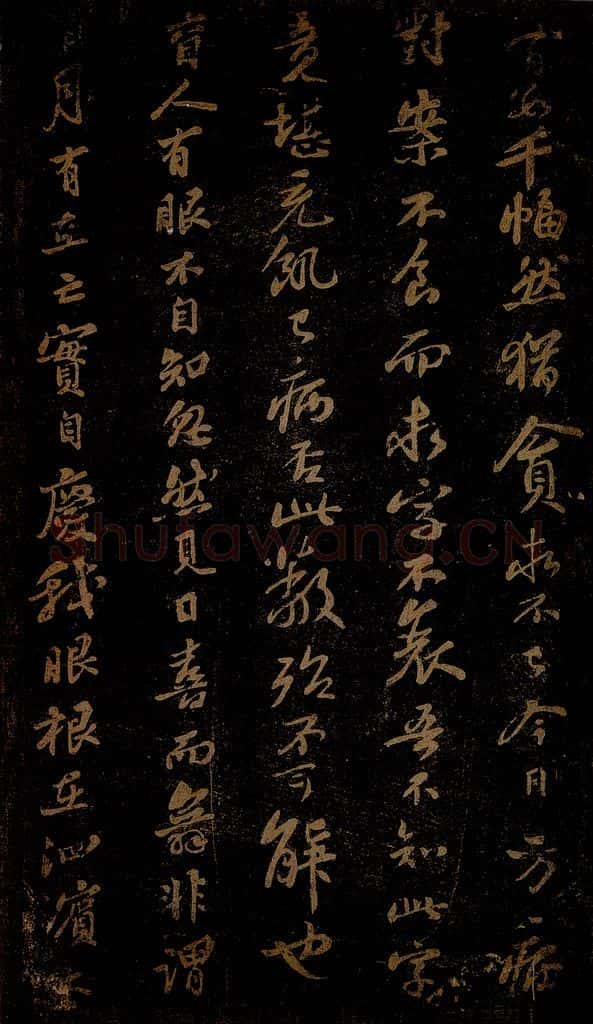 北宋 苏轼 《普照王像赞》之一 书法作品