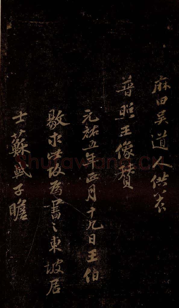 北宋 苏轼 《普照王像赞》之三 书法作品
