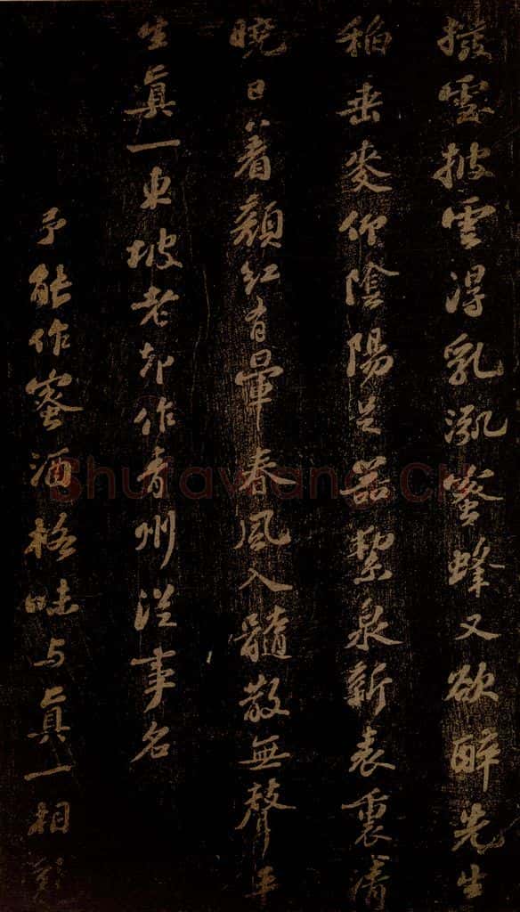 北宋 苏轼 《真一酒诗》 书法作品