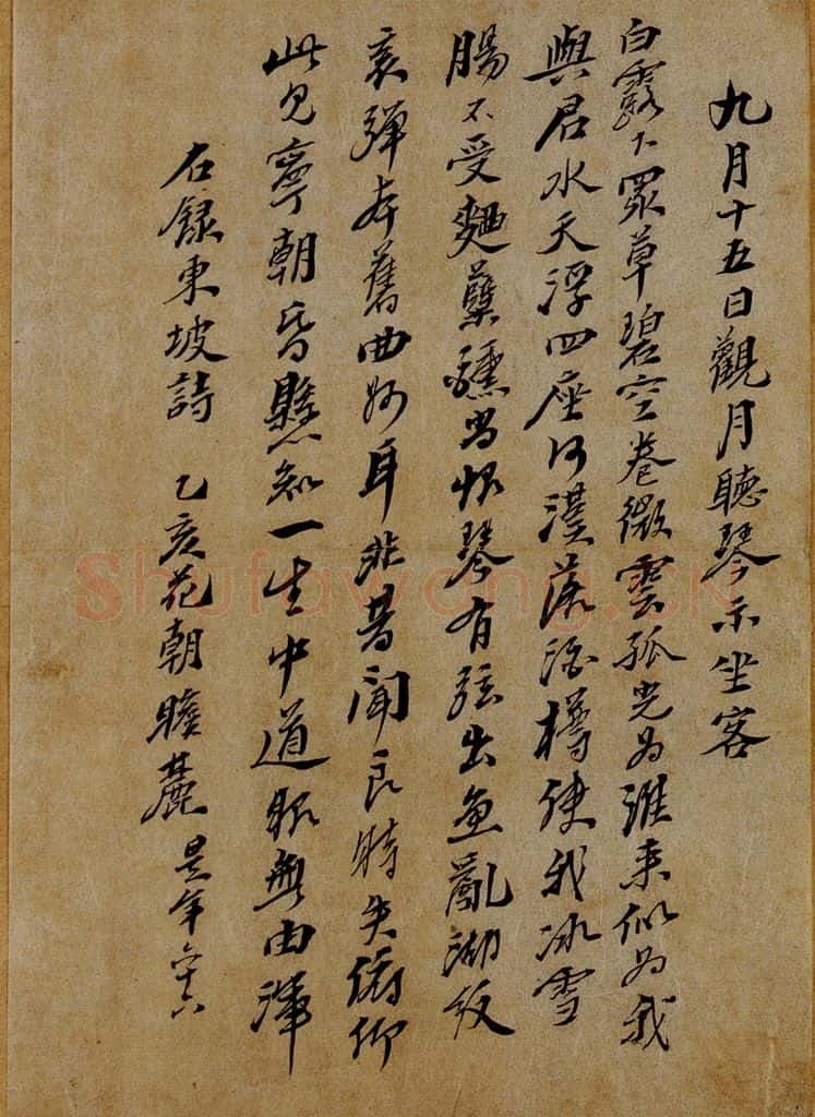 北宋 苏轼 《九月十五日观月听琴示坐客诗》之一 书法作品