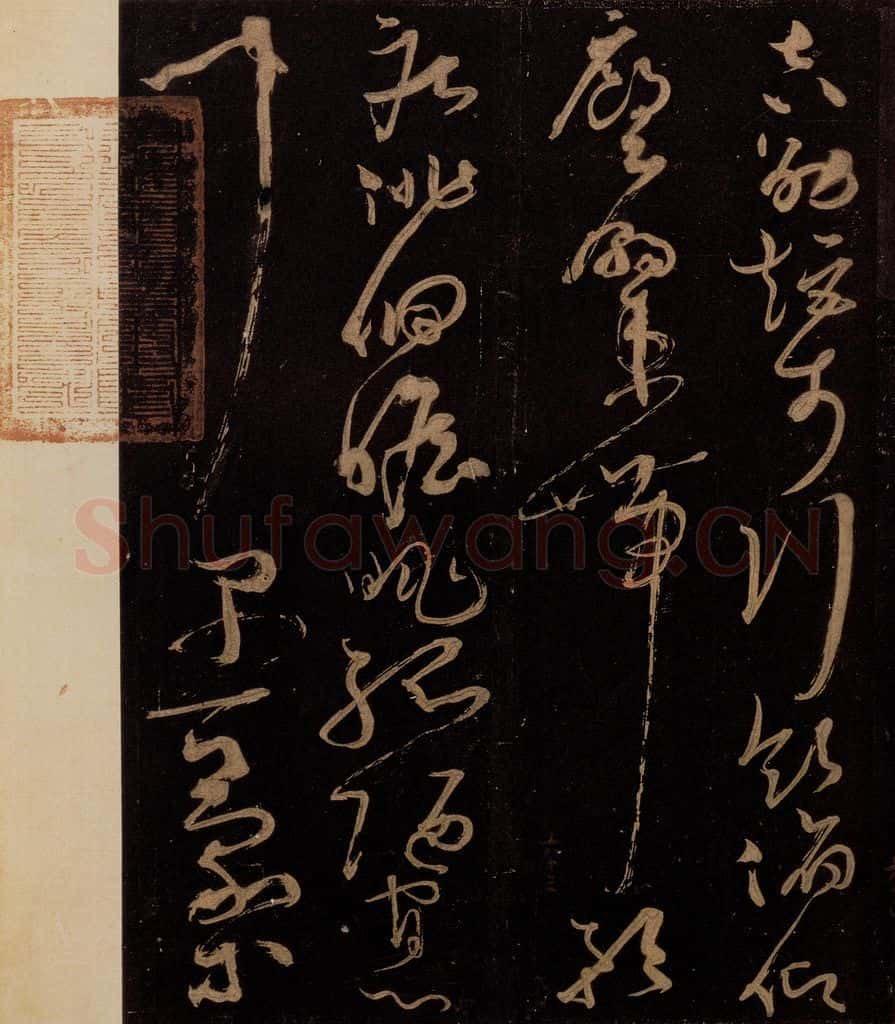 唐 僧怀素 《千字文》之三十二 书法作品