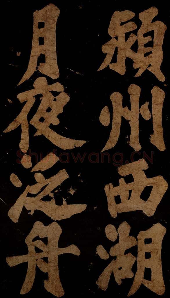 北宋 苏轼 《九月十五日观月听琴示坐客诗》之八 书法作品