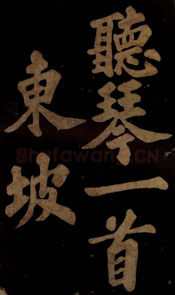 北宋 苏轼 《九月十五日观月听琴示坐客诗》之九 书法作品
