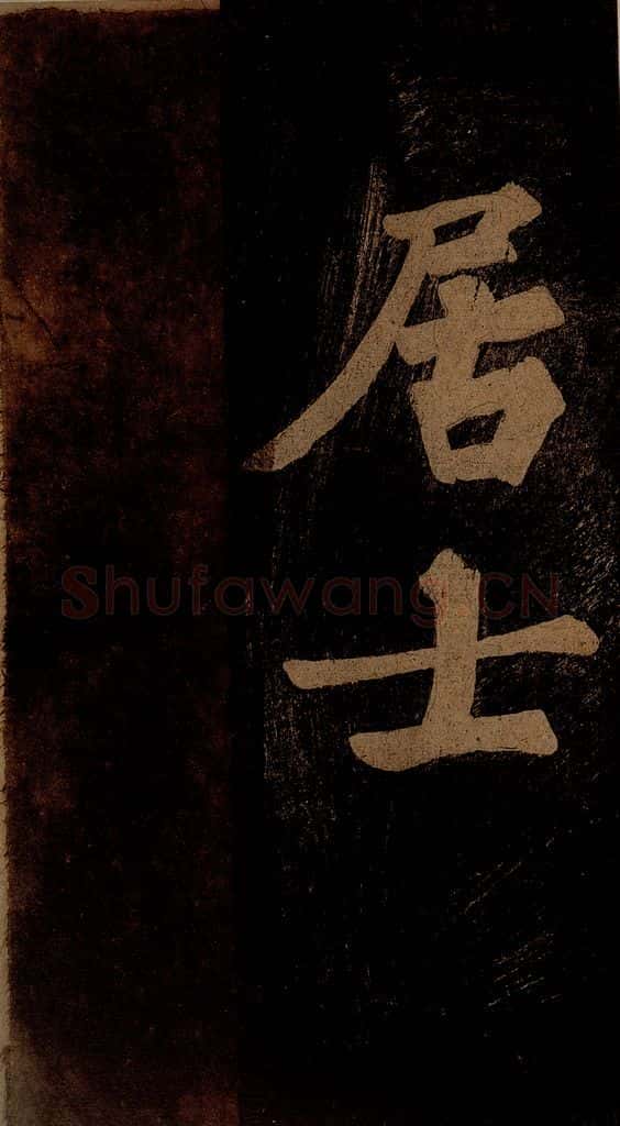 北宋 苏轼 《九月十五日观月听琴示坐客诗》之十 书法作品