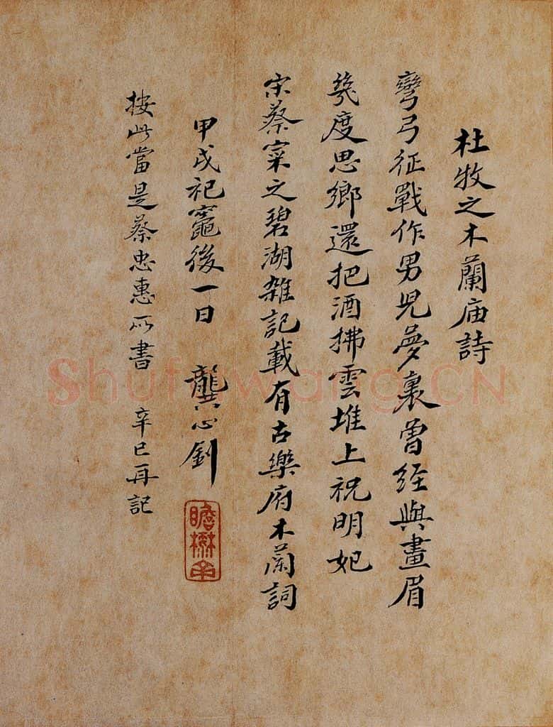 北宋 石延年 《杜牧题木兰庙诗》之五 书法作品