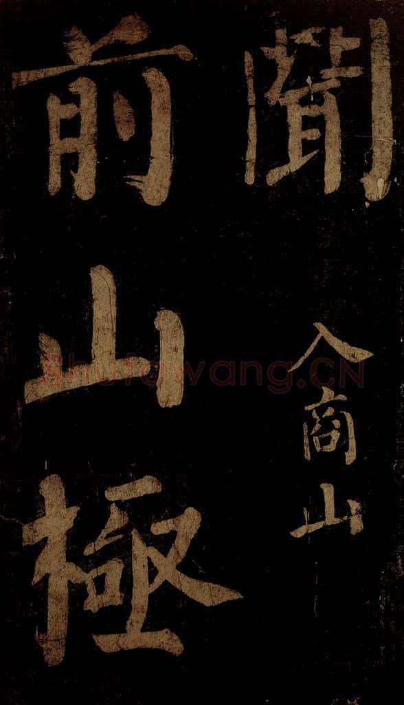 北宋 石延年 《杜牧入商山诗》一 书法作品