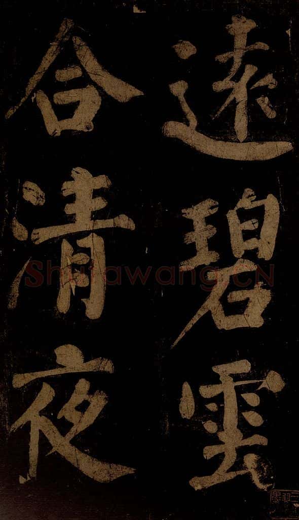 北宋 石延年 《杜牧入商山诗》二 书法作品