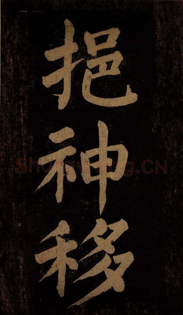 北宋 石延年 《挹神移天台等九字》之一 书法作品