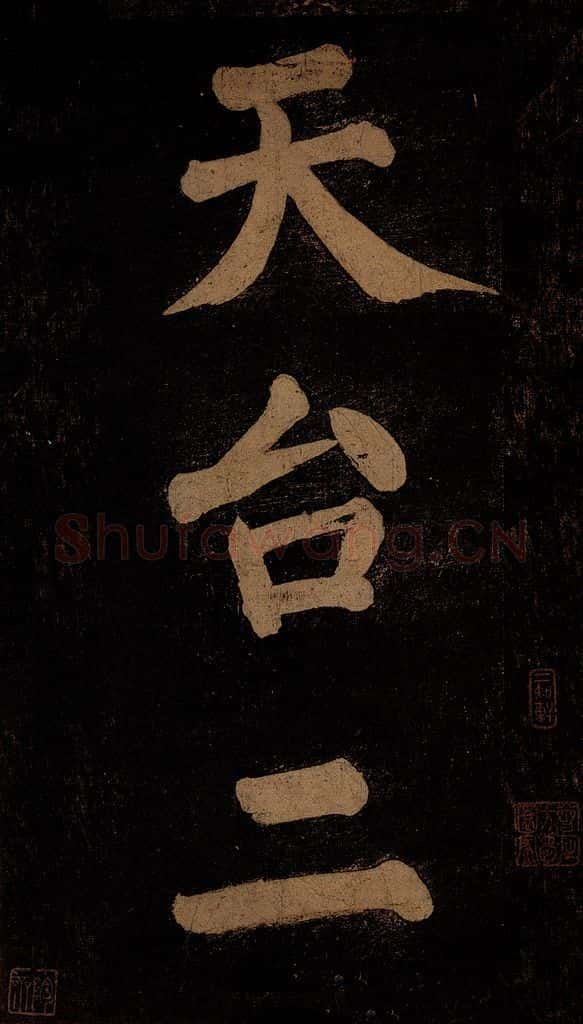 北宋 石延年 《挹神移天台等九字》之二 书法作品