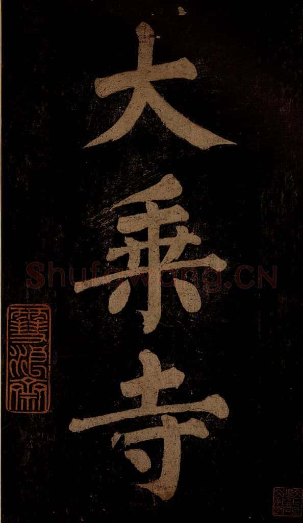 北宋 石延年 《挹神移天台等九字》之三 书法作品