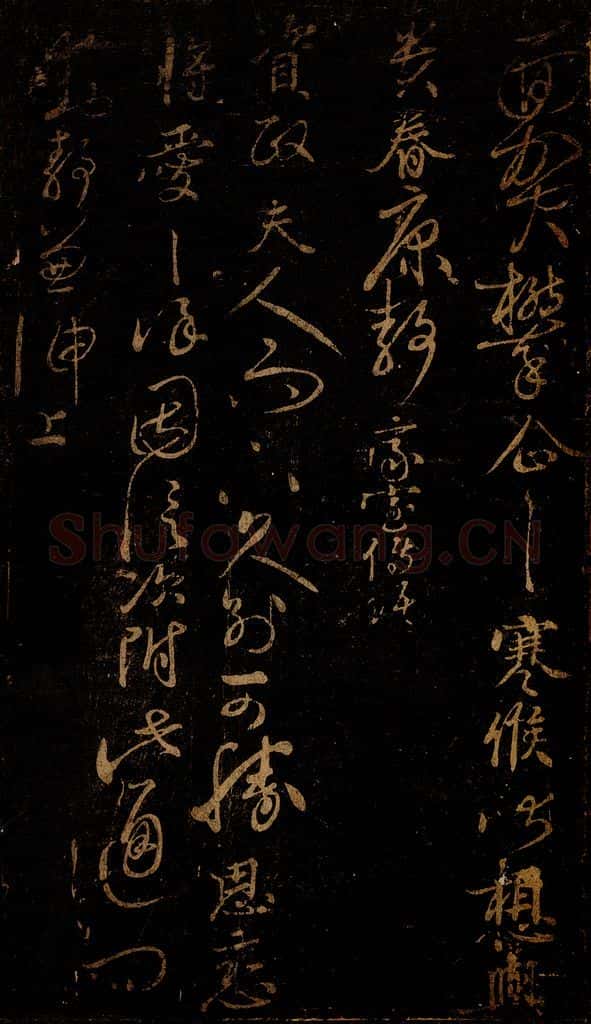 北宋 □越 《面贺攀企帖》 书法作品