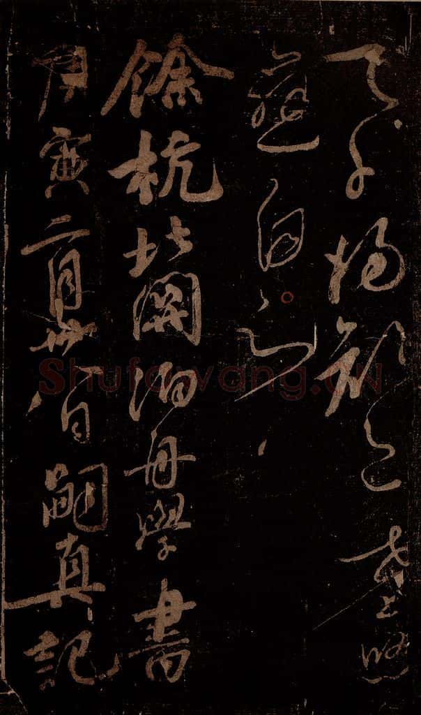 北宋 佚名 《余杭北关嗣真记》 书法作品