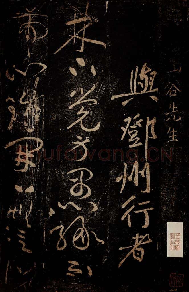 北宋 黄庭坚 《与邓州行者·香严袭灯大师智闲授指颂十九首之十五》 书法作品