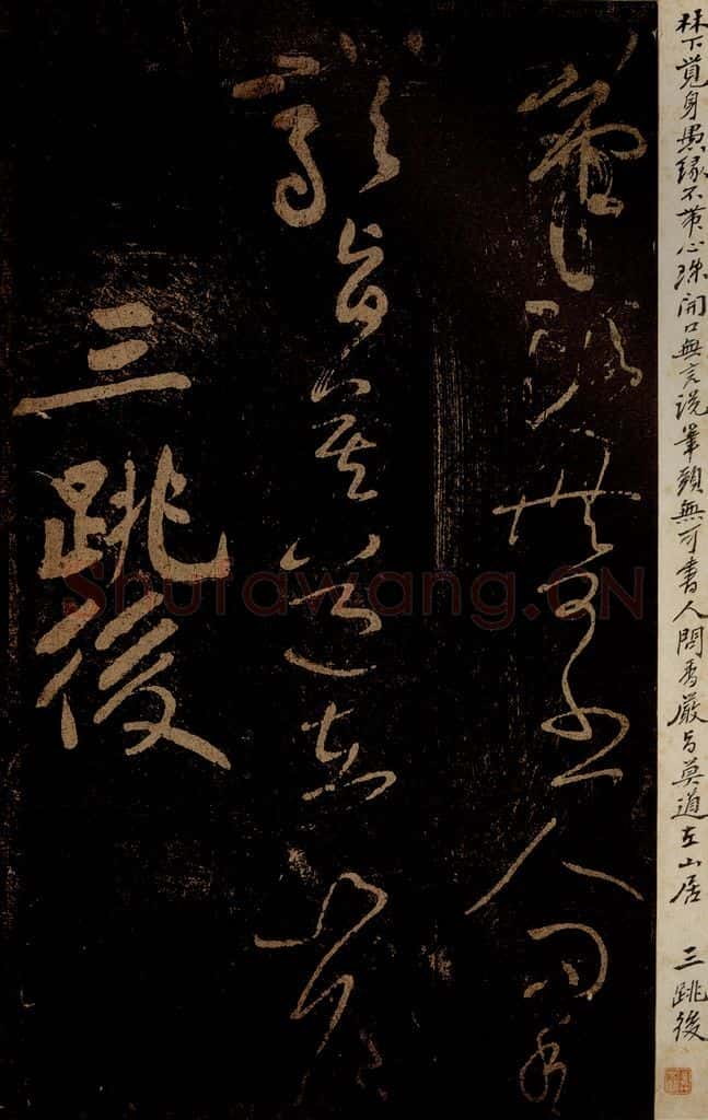 北宋 黄庭坚 《三跳后·十九颂之十六》之一 书法作品