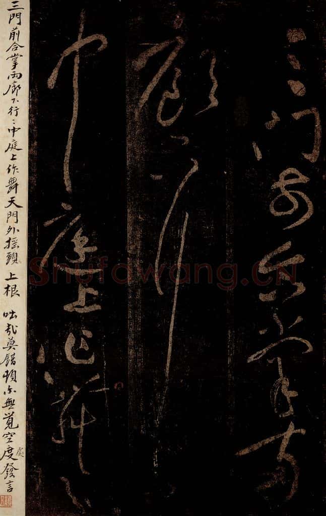 北宋 黄庭坚 《三跳后·十九颂之十六》之二 书法作品