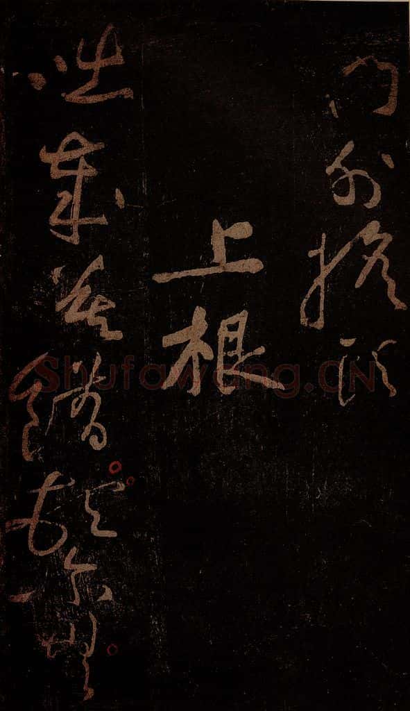 北宋 黄庭坚 《上根·十九颂之十七》之一 书法作品