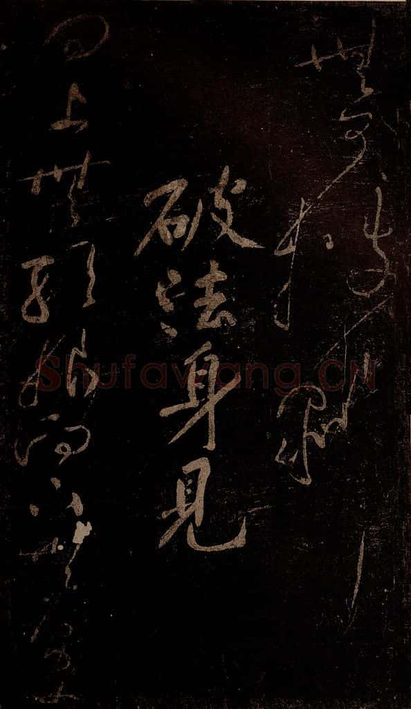 北宋 黄庭坚 《破法身见·十九颂之十八》 书法作品