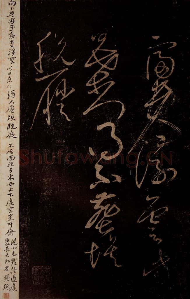 北宋 黄庭坚 《富贵浮云帖》之一 书法作品