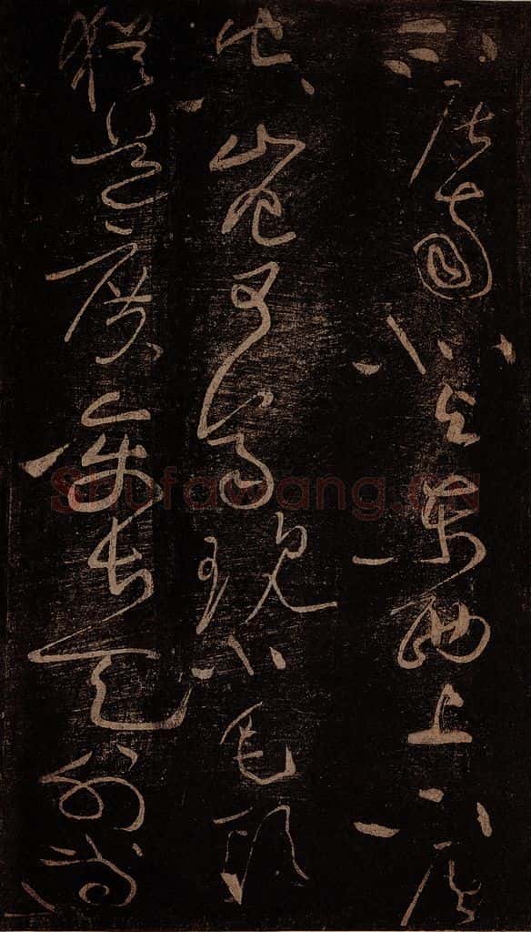 北宋 黄庭坚 《富贵浮云帖》之二 书法作品