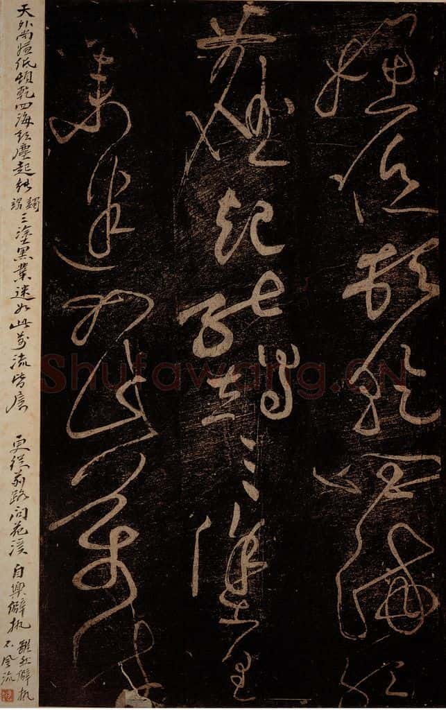 北宋 黄庭坚 《富贵浮云帖》之三 书法作品