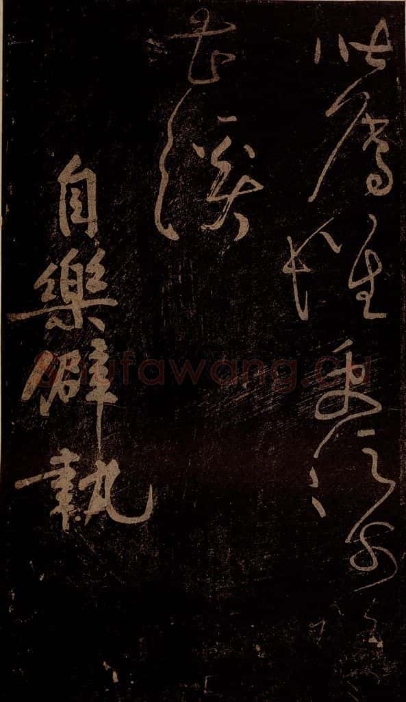 北宋 黄庭坚 《自乐僻执·云顶山僧德敷诗十首之六》之 书法作品