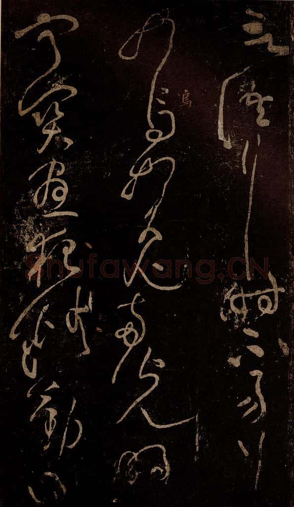 北宋 黄庭坚 《言行相扶·诗十首之八》之二 书法作品