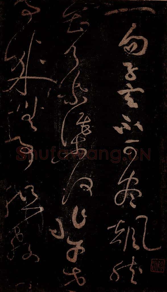 北宋 黄庭坚 《一句子·诗十首之九》之二 书法作品