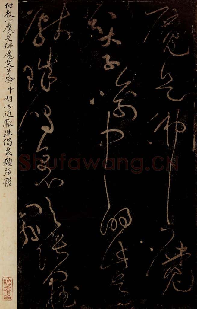 北宋 黄庭坚 《与学人玄机·十九颂之十二》之一 书法作品