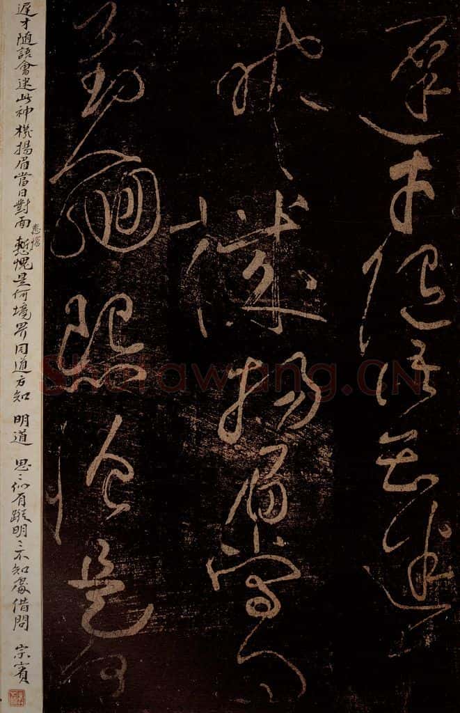 北宋 黄庭坚 《与学人玄机·十九颂之十二》之二 书法作品