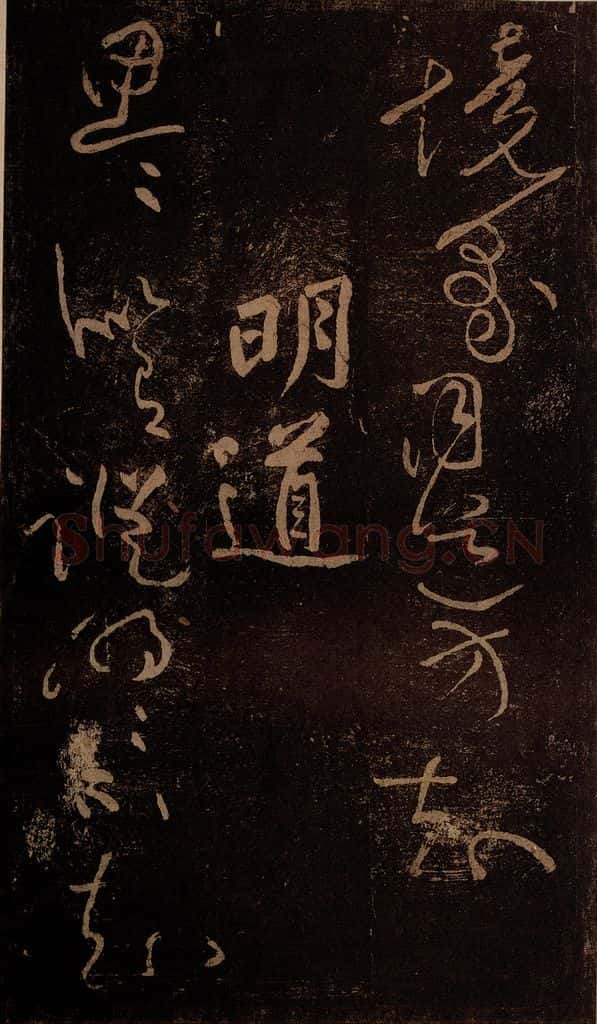 北宋 黄庭坚 《明道·十九颂之十三》 书法作品