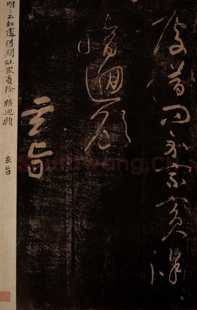 北宋 黄庭坚 《玄旨·十九颂之十四》 书法作品