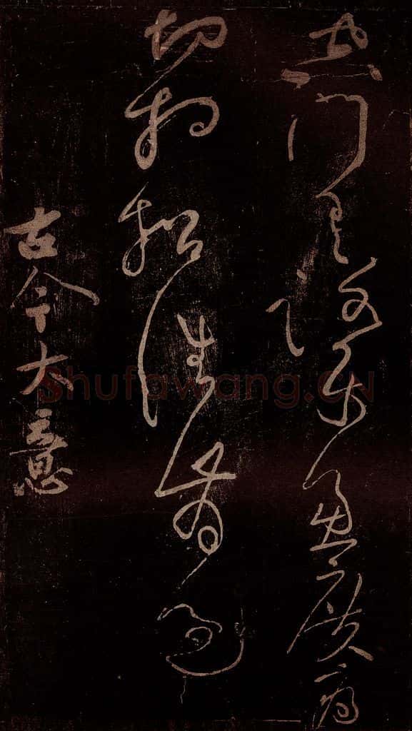 北宋 黄庭坚 《古今大意·诗十首之十》之一 书法作品