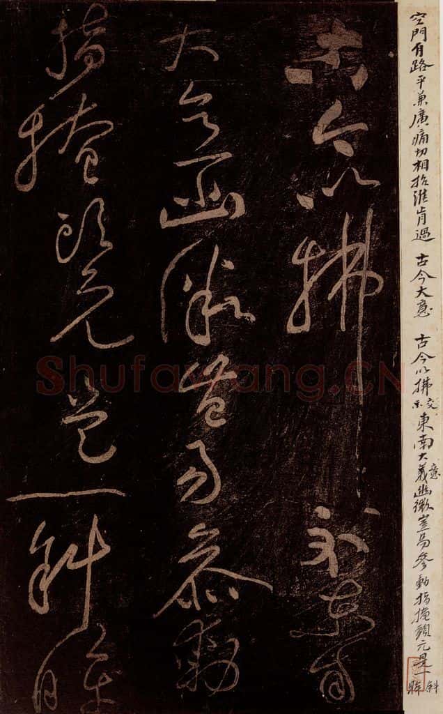 北宋 黄庭坚 《古今大意·诗十首之十》之二 书法作品