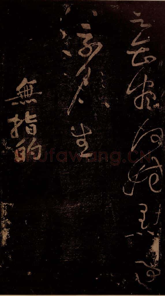 北宋 黄庭坚 《无指的·诗十首之五》之一 书法作品