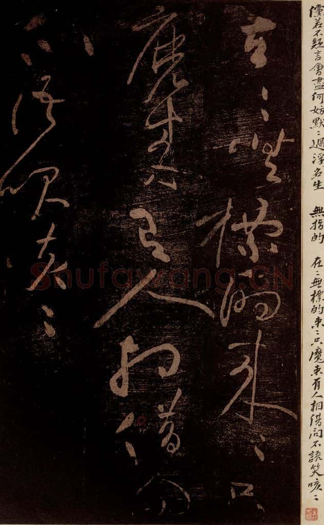 北宋 黄庭坚 《无指的·诗十首之五》之二 书法作品