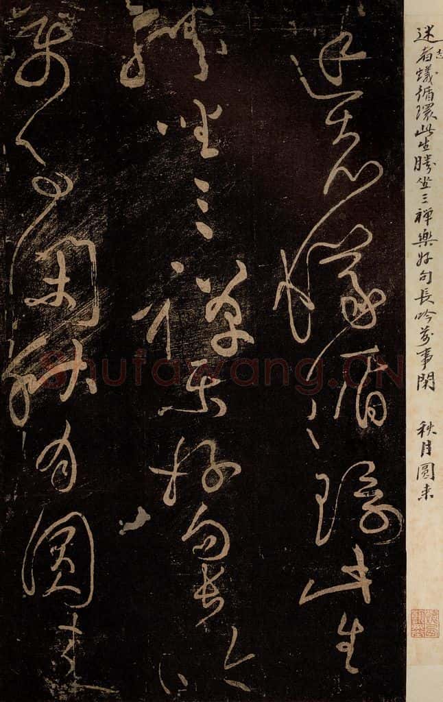北宋 黄庭坚 《赠道者·僧润诗三首之二》、《学虽得妙·诗十首之三》 书法作品