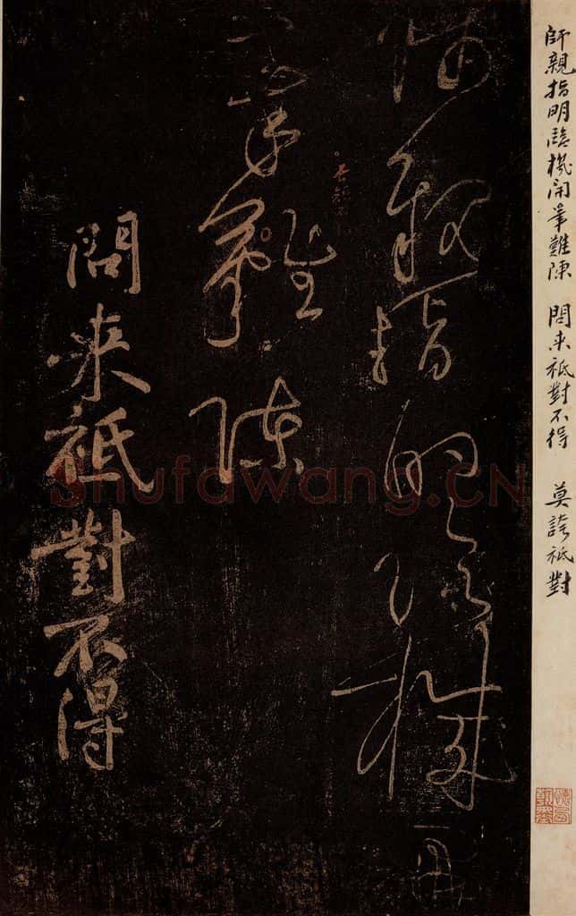 北宋 黄庭坚 《问来祗对不得·诗十首之四（残句）》之一 书法作品