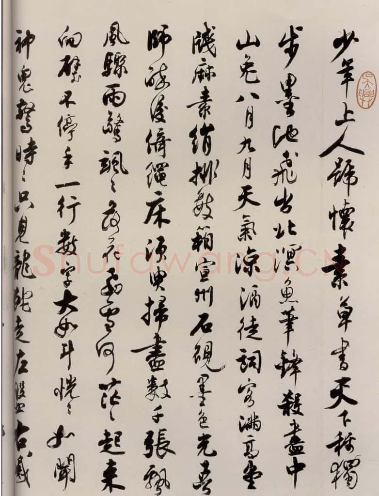 唐 僧怀素 《千字文》之三十九 书法作品