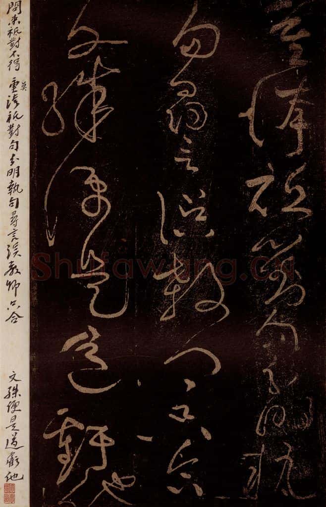 北宋 黄庭坚 《问来祗对不得·诗十首之四（残句）》之二 书法作品