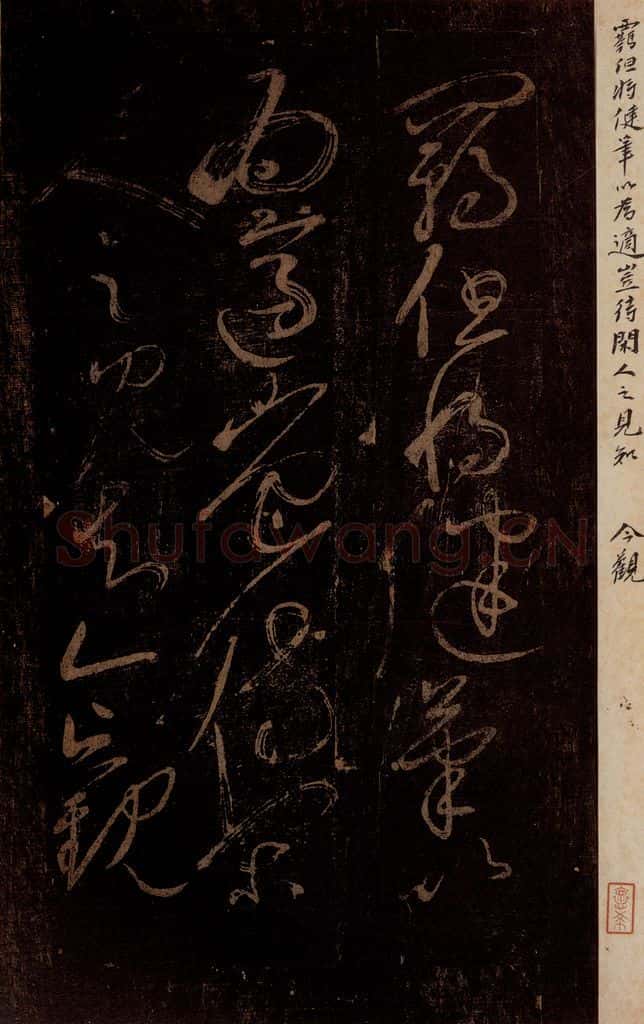 北宋 黄庭坚 《羁但将健笔以为适帖》 书法作品