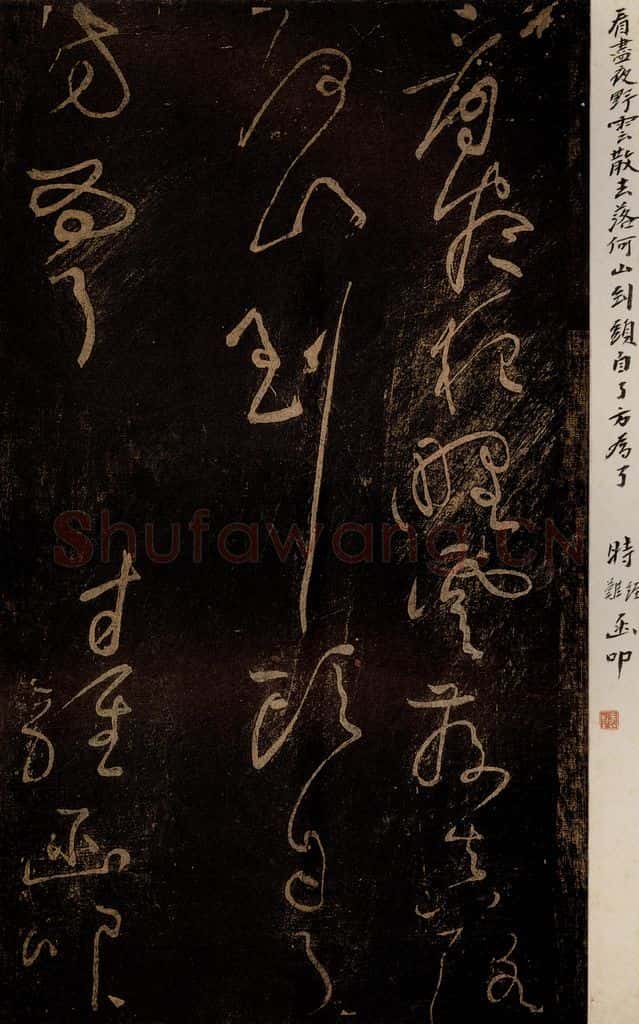 北宋 黄庭坚 《问答须知起到·诗十首之七（残句）》之一 书法作品