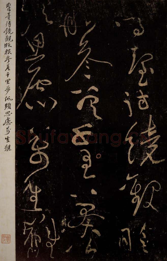 北宋 黄庭坚 《问答须知起到·诗十首之七（残句）》之二 书法作品