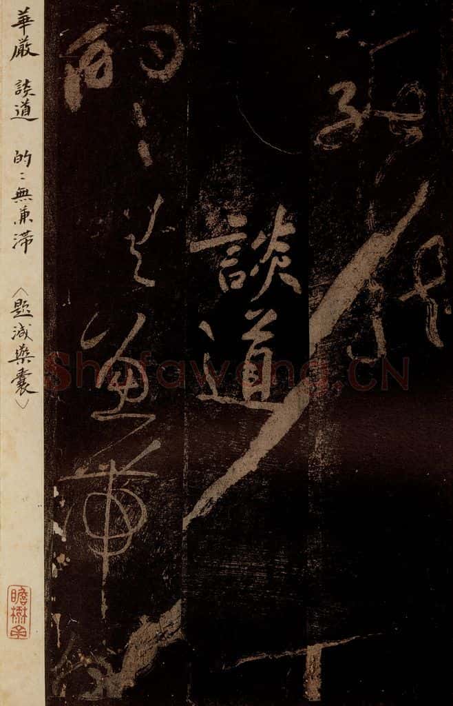 北宋 黄庭坚 《谈道·十九颂之十一（残句）》之一 书法作品