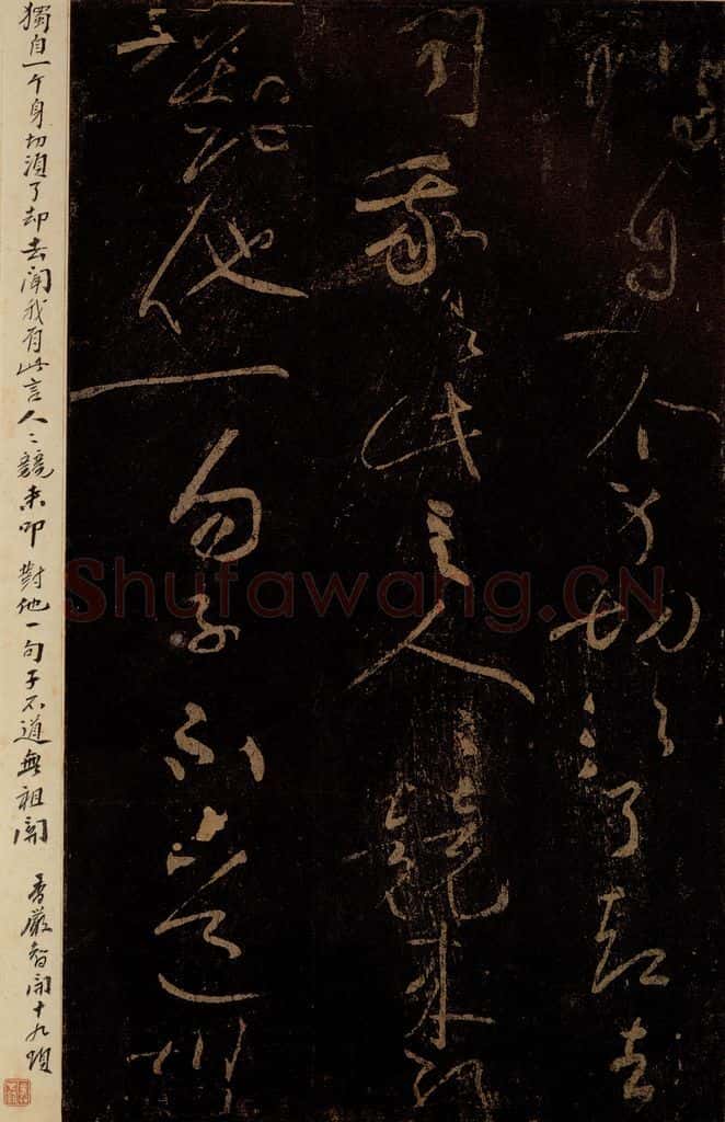 北宋 黄庭坚 《谈道·十九颂之十一（残句）》之三 书法作品