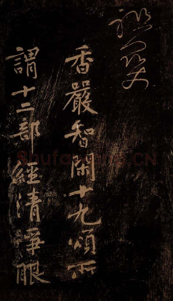 北宋 黄庭坚 《香严智闲十九颂跋尾（残）》之一 书法作品