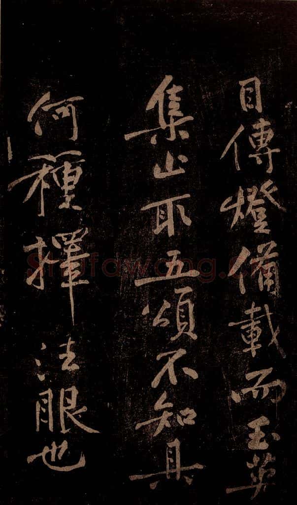 北宋 黄庭坚 《香严智闲十九颂跋尾（残）》之二 书法作品