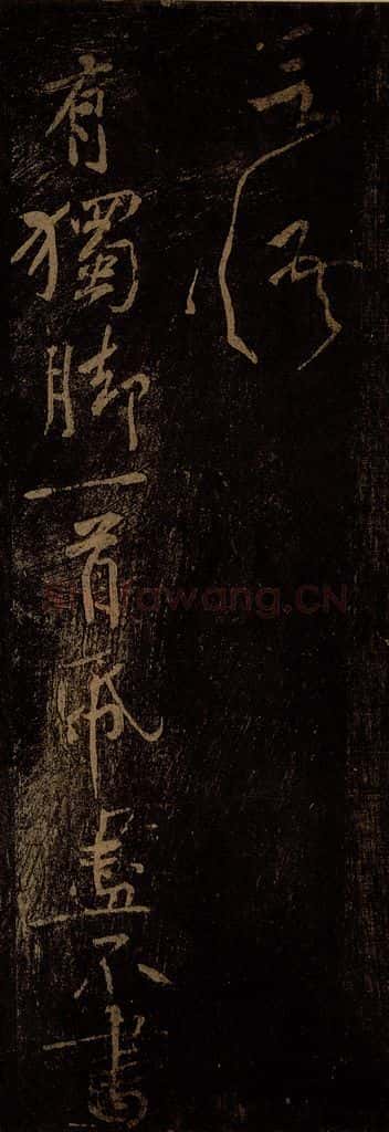 北宋 黄庭坚 《独脚（存目）·十九颂之九（残句）》 书法作品
